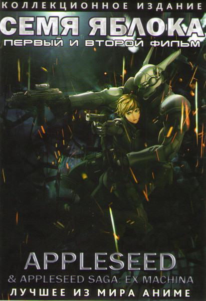 Семя Яблока (Яблочное семя) 1,2 Фильмы (2 DVD) на DVD
