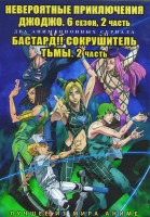 Изображение товара Невероятные приключения ДжоДжо ТВ 6 Часть 2 (13-24 серии) / Бастард Сокрушитель тьмы 2 Часть (14-24 серии) (2 DVD)