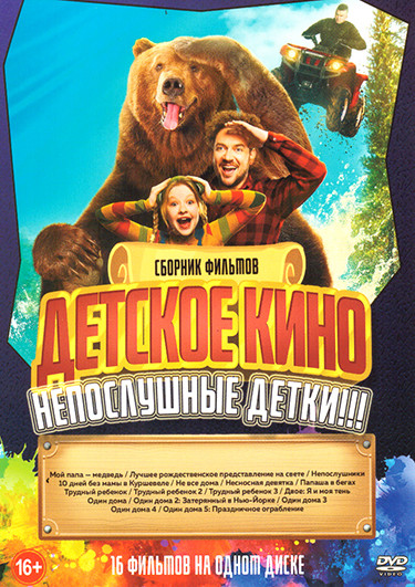 Детское кино 16 в 1 Непослушные детки! ( Мой папа медведь / Лучшее рождественское представление на свете / Непослушники / 10 дней без мамы в Куршевеле на DVD Детское кино 16 в 1 Непослушные детки! ( Мой папа медведь / Лучшее рождественское представление на свете / Непослушники / 10 дней без мамы в Куршевеле на DVD