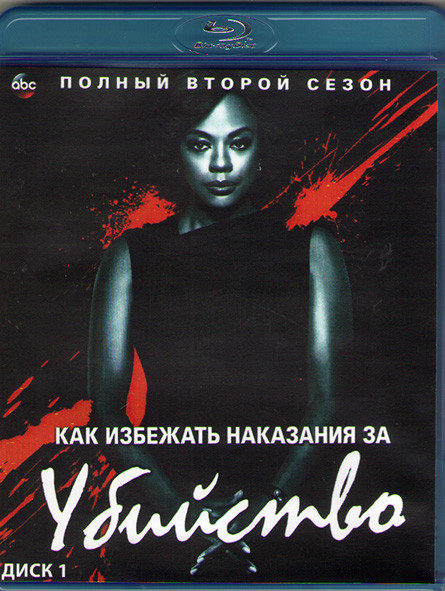 Как избежать наказания за убийство 2 Сезон (15 серий) (2 Blu-ray)* на Blu-ray