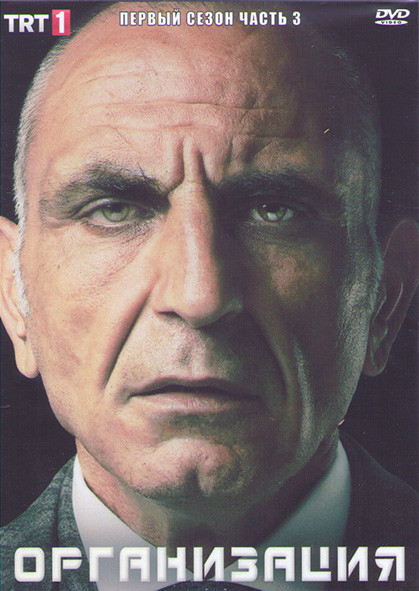 Организация 1 Сезон 3 Часть (8 серий) (4DVD) на DVD