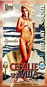 Сердце и душа (cd) на DVD