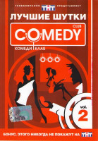Изображение товара Лучшие шутки Comedy Club Vol. 2