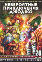 Изображение товара Невероятные приключения ДжоДжо (26 серий) (2 DVD)