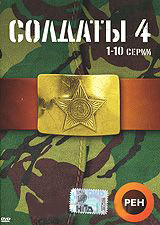 Солдаты 4 (10 серий) на DVD