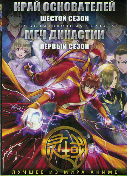 Край основателей ТВ6 (12 серий) / Меч династии (12 серий) (2 DVD) на DVD