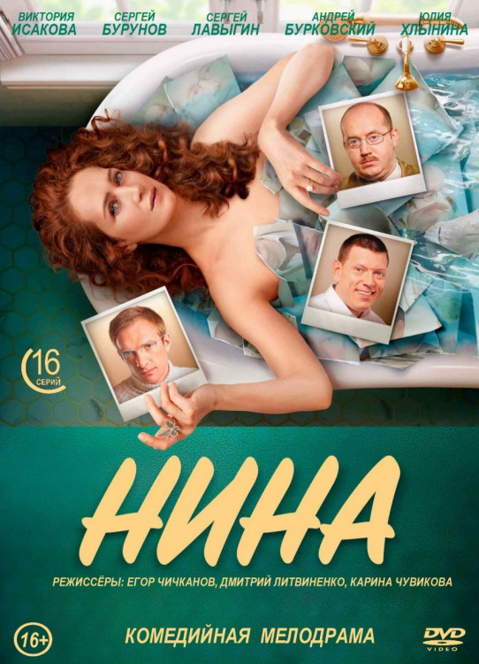 Нина (16 серий) (2DVD)* на DVD