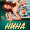 Нина (16 серий) (2DVD)* на DVD
