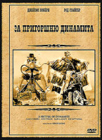 Изображение товара За пригоршню динамита