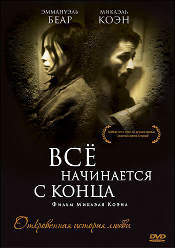 Все начинается с конца на DVD Все начинается с конца на DVD