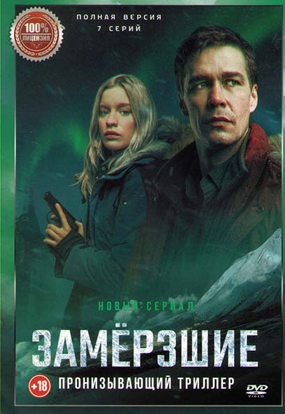 Замерзшие (7 серий) на DVD Замерзшие (7 серий) на DVD