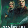 Замерзшие (7 серий) на DVD Замерзшие (7 серий) на DVD