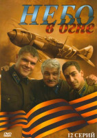 Изображение товара Небо в огне (12 серий)