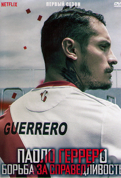 Паоло Герреро Борьба за справедливость 1 Сезон (6 серий) на DVD Паоло Герреро Борьба за справедливость 1 Сезон (6 серий) на DVD