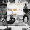 Переправа (Blu-ray) на Blu-ray