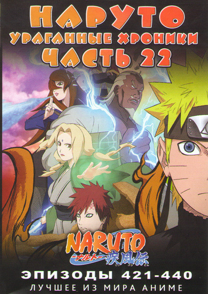 Наруто Ураганные хроники ТВ 22 часть (421-440 серии) (2 DVD) на DVD