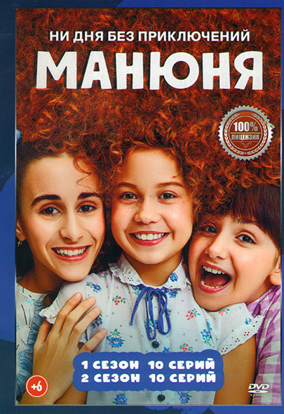 Манюня 1,2 Сезон (20 серий) на DVD Манюня 1,2 Сезон (20 серий) на DVD