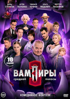 Изображение товара Вампиры средней полосы 3 Сезон (10 серий)(2DVD)*								