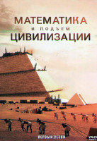 Изображение товара Математика и подъем цивилизации 1 Сезон (5 серий)