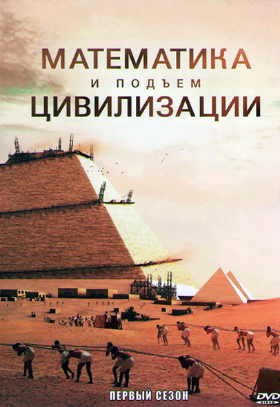 Математика и подъем цивилизации 1 Сезон (5 серий) на DVD