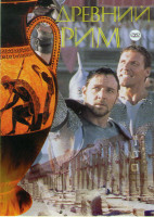 Изображение товара Древний Рим 02 (Гладиатор / Август / Нерон / Амазонки и гладиаторы / Битва за Рим / Ганнибал / Даки / Колонна / Последние дни Помпеи)