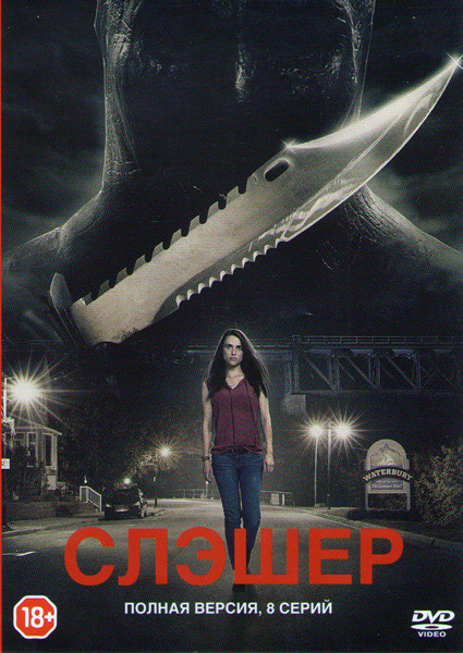Слэшер (Резня) 1,2 Сезоны (16 серий) на DVD