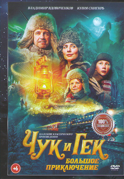 Чук и Гек Большое приключение* на DVD