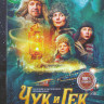 Чук и Гек Большое приключение* на DVD