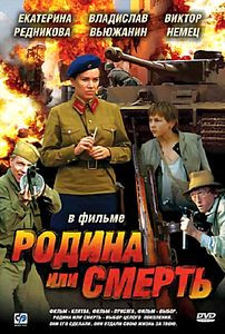 Родина или смерть на DVD Родина или смерть на DVD