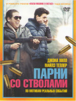 Изображение товара Парни со стволами