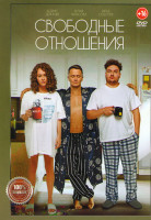 Изображение товара Свободные отношения*