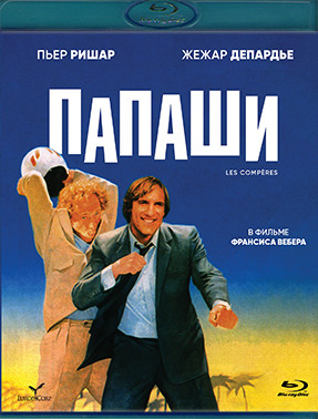 Папаши (Blu-ray)* на Blu-ray