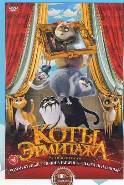 Коты Эрмитажа* на DVD