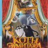 Коты Эрмитажа* на DVD