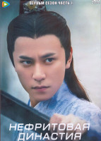 Изображение товара Нефритовая династия 1 Сезон 1 Часть (18 серий) (3DVD)