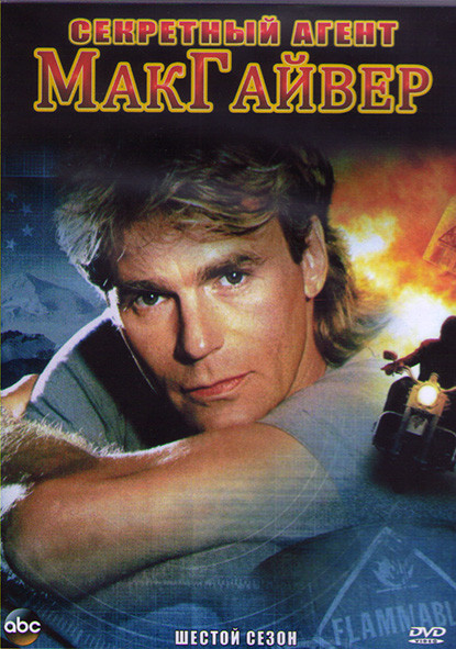 Секретный агент МакГайвер 6 Сезон (21 серия) (3DVD) на DVD
