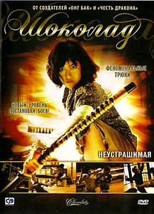 Шоколад на DVD Шоколад на DVD