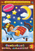 Изображение товара Спокойной ночи, малыши 2 (Трям, здравствуйте, Зимняя сказка, Осенние корабли, Удивительная бочка, Неуловимый Фунтик, Фунтик и сыщики, Фунтик и старушк