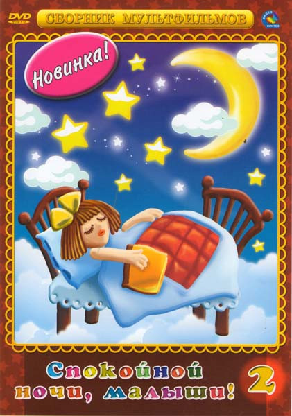 Спокойной ночи, малыши 2 (Трям, здравствуйте, Зимняя сказка, Осенние корабли, Удивительная бочка, Неуловимый Фунтик, Фунтик и сыщики, Фунтик и старушк на DVD