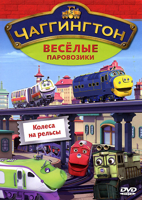 Чаггингтон Веселые паровозики 3 Выпуск Колеса на рельсы на DVD Чаггингтон Веселые паровозики 3 Выпуск Колеса на рельсы на DVD