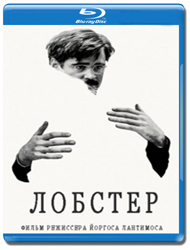 Лобстер (Blu-ray) на Blu-ray