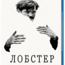 Лобстер (Blu-ray) на Blu-ray