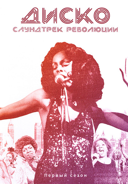 Диско Саундтрек революции 1 Сезон (3 серии) на DVD