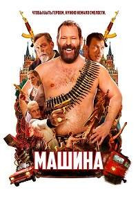 Машина на DVD