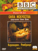 Изображение товара BBC Сила искусства 1 Часть (Караваджо / Рембрант) (2 DVD)