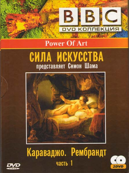 BBC Сила искусства 1 Часть (Караваджо / Рембрант) (2 DVD) на DVD