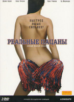 Изображение товара Реальные пацаны 1 Сезон (13 серий) (2 DVD)