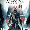 Assassins Creed Rogue (Assassins Creed Изгой) (Xbox 360)