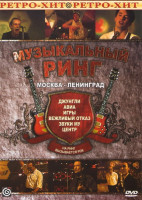 Изображение товара Музыкальный ринг Москва ленинград