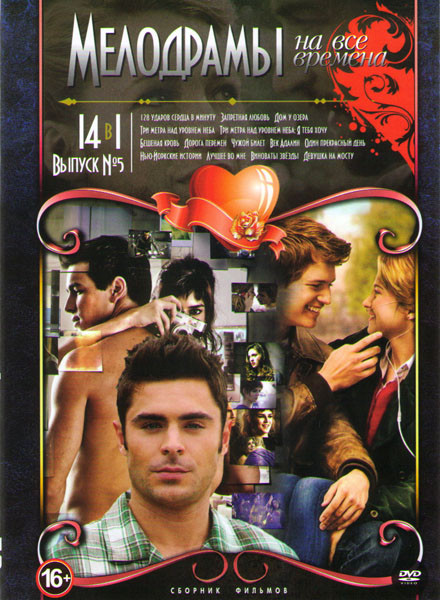 Мелодрамы на все времена 5 Выпуск (128 ударов сердца в минуту / Запретная любовь / Дом у озера / Три метра над уровнем неба 1,2 / Бешеная кровь / Доро на DVD